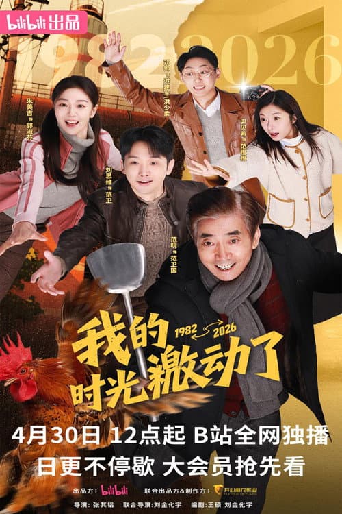 Wo De Shi Guang Ji Dong Le Season 1 poster