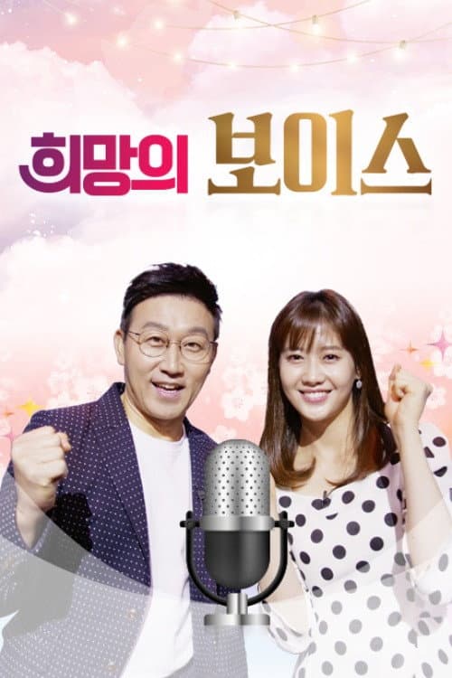 희망의 보이스 Season 1 poster