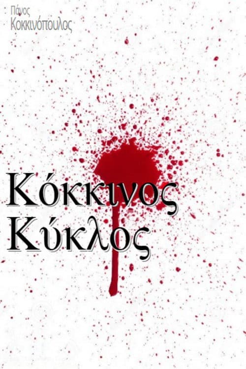Κόκκινος κύκλος Season 2 poster