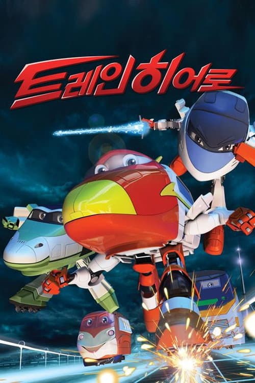 トレインヒーロー Season 1 poster