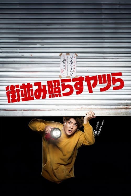 Machinami Terasu Yatsura Season 1 poster