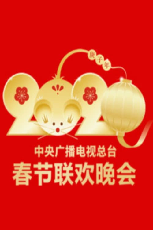 CMG Spring Festival Gala 2020 Geng-Zi Year of the Rat poster