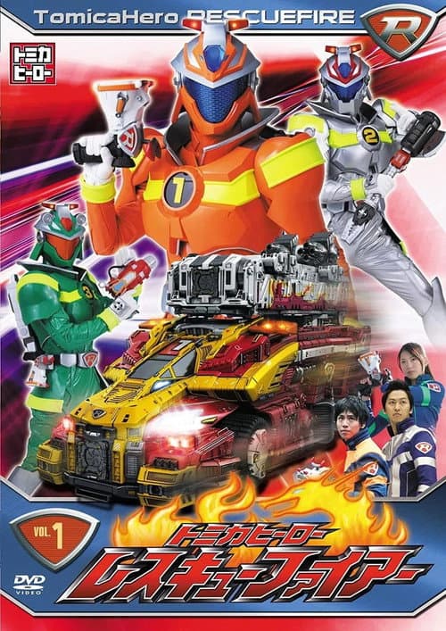 Tomica Hero: Rescue Fire Season 1 poster