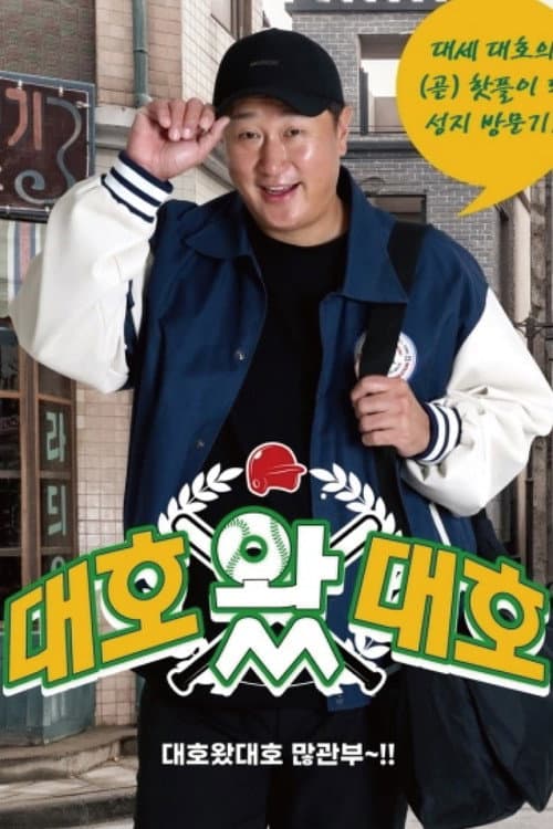 대호 왔 대호 Season 1 poster