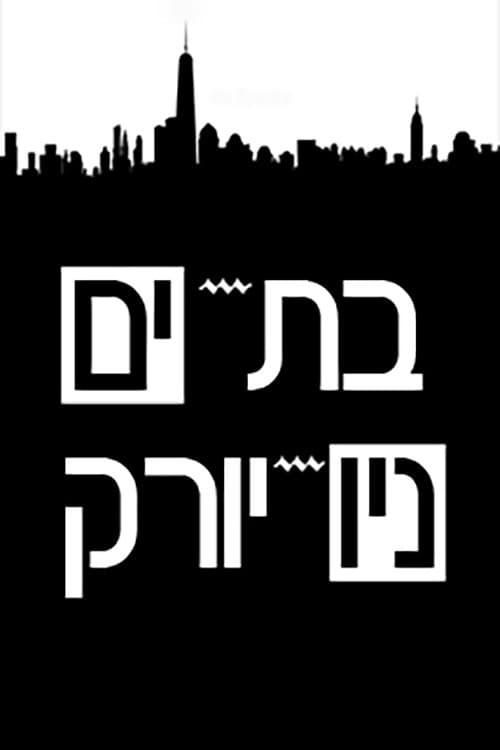 Bat-Yam - New-York Season 2 poster