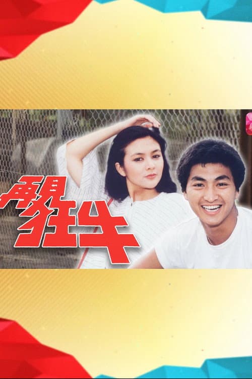 再见狂牛 Season 1 poster