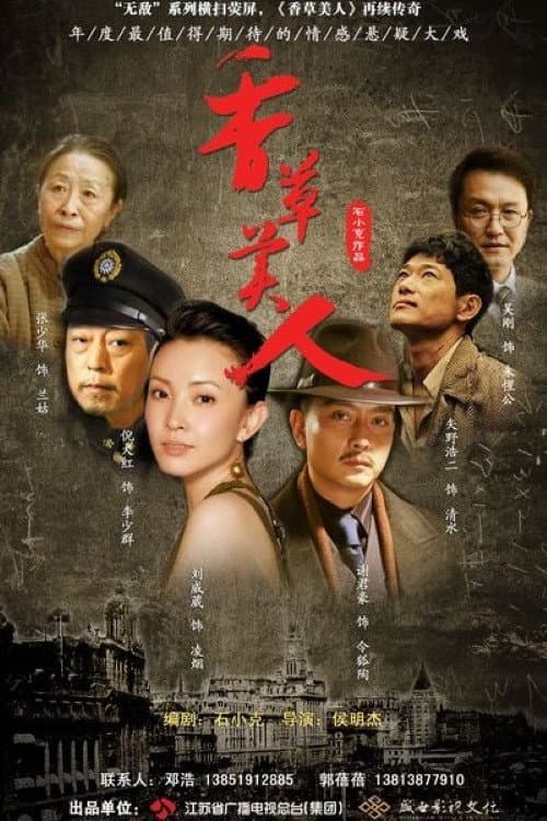 香草美人 Season 1 poster