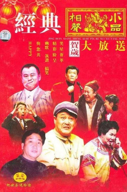 CCTV Spring Festival Gala: Crosstalk and Sketch 2021 Xin-Chou Year of the Ox poster
