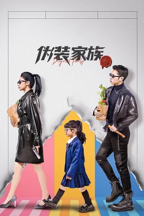 Disguised Family Season 1 poster