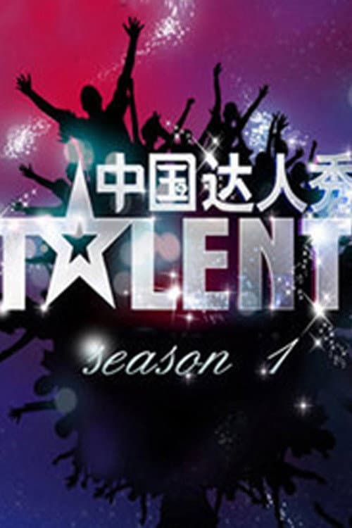 China's Got Talent Season 1 poster