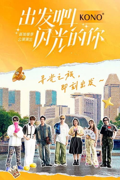 出发吧！闪光的你 Season 1 poster