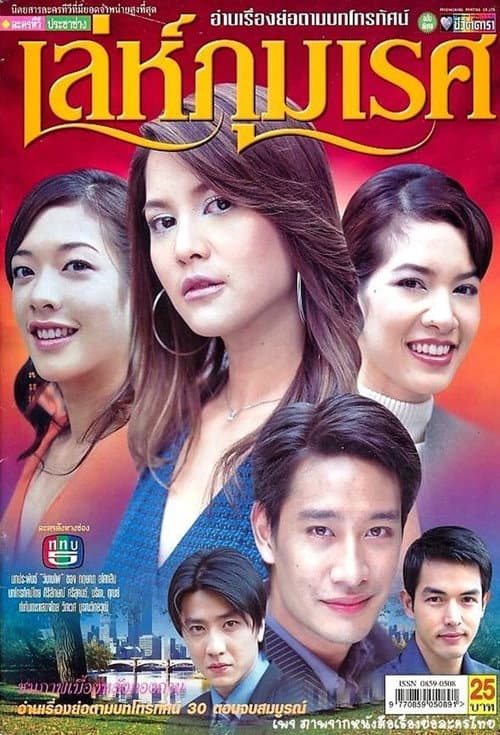 Le Phummaret Season 1 poster