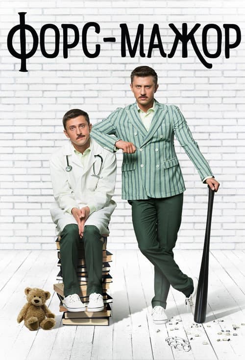 Форс-мажор Season 1 poster