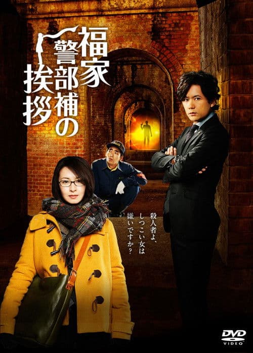 Fukuie Keibuho no Aisatsu Season 1 poster