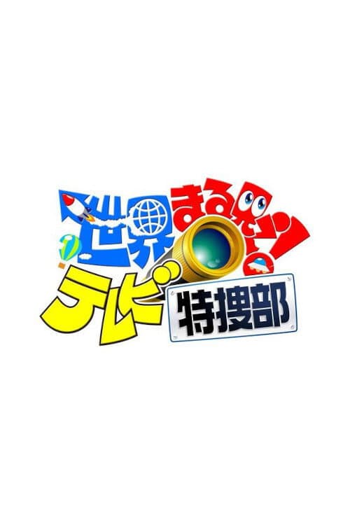 World Great TV Season 1 poster