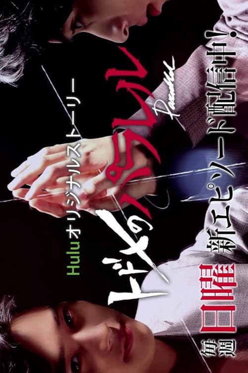 Kiss that Kills: Parallel Season 1 poster