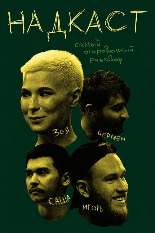 Надкаст Season 1 poster