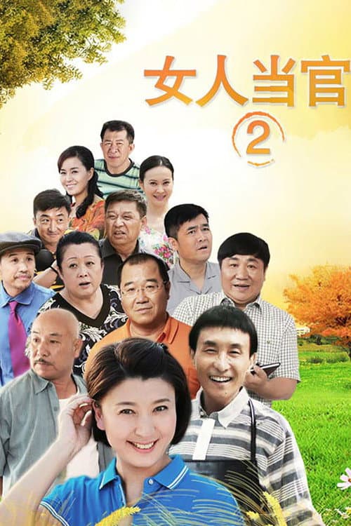 女人当官 Season 2 poster