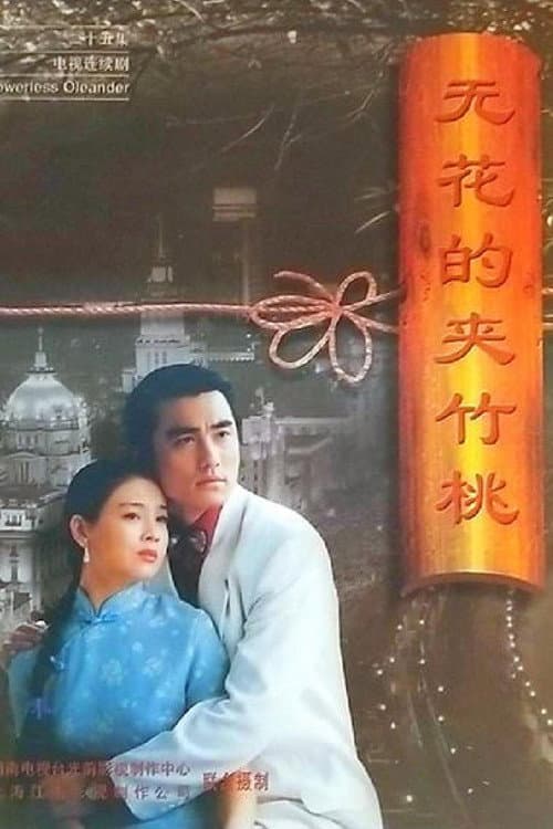 无花的夹竹桃 Season 1 poster