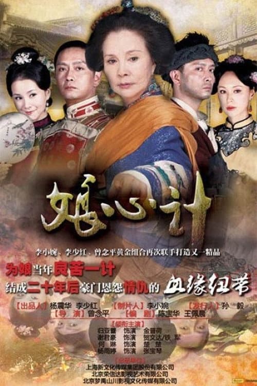 娘心计 Season 1 poster