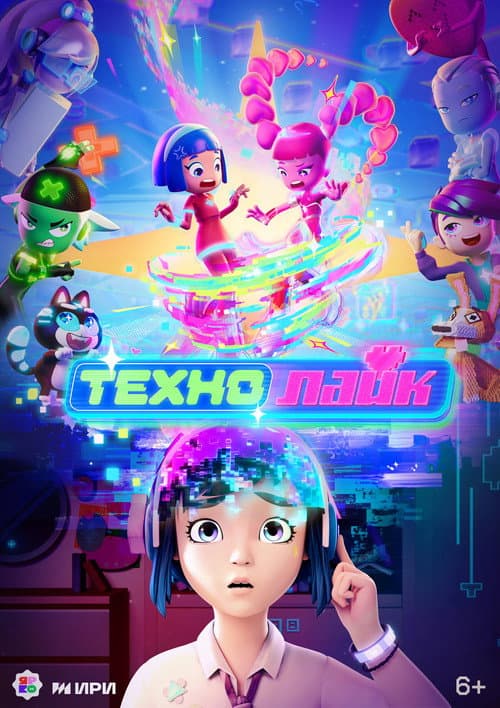 Технолайк Season 1 poster