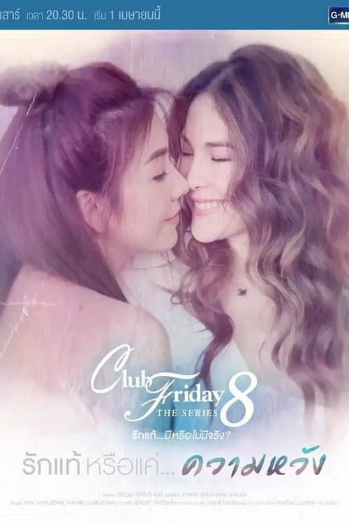 Club Friday The Series 8 รักแท้...มีหรือไม่มีจริง ตอนรักแท้หรือแค่...ความหวัง Season 1 poster