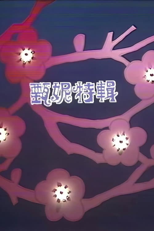 甄妮特辑 Season 1 poster
