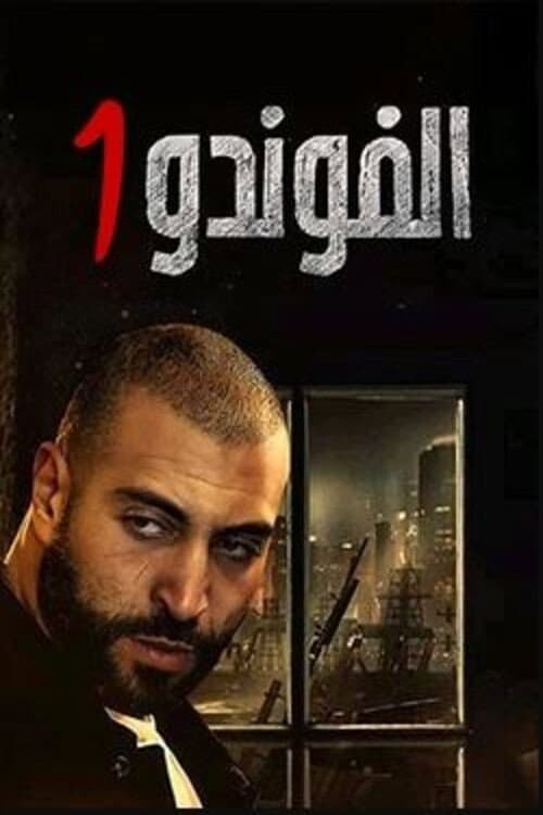 El Foundou Season 1 poster