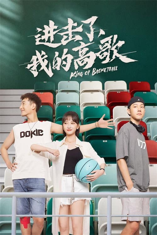 King of Basketball Season 1 poster