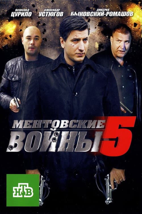 Ментовские войны Season 5 poster