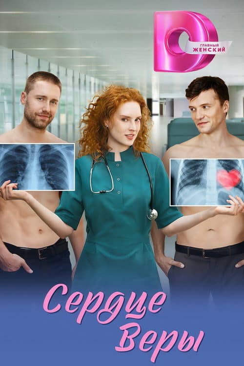 Сердце Веры Season 1 poster