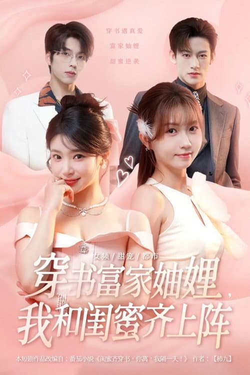 Book-Traveling Rich Sisters-in-Law Season 1 poster