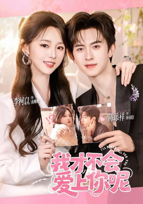 我才不会爱上你呢 Season 1 poster