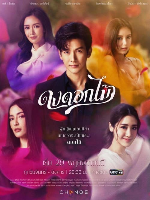 Desirable Flowers Season 1 poster