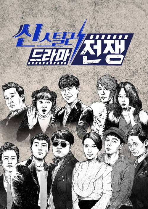 씬스틸러-드라마 전쟁 Season 1 poster