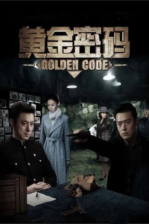 黄金密码 Season 1 poster