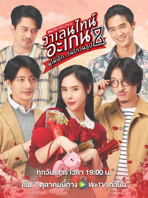 Valentine's Again: Dear My Magical Love Season 1 poster