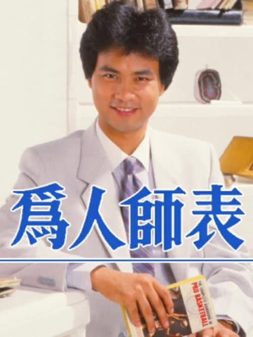 The Least Likely To Succeed Season 1 poster