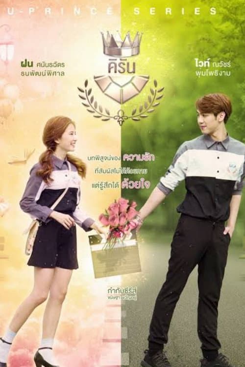 U-Prince The Series U-Prince: The Playful Comm-Arts poster