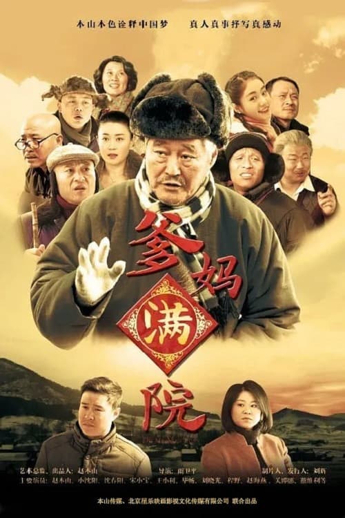 爹妈满院 Season 1 poster
