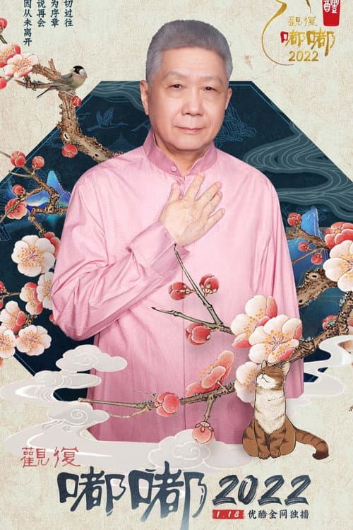 观复嘟嘟2022 Season 1 poster