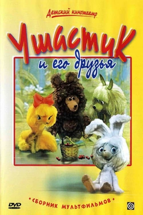 Ушастик и его друзья Season 1 poster