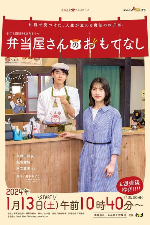 The Bento Brings Happiness Season 2 poster