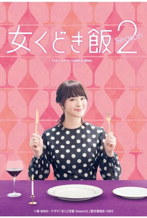 Take Me to Love & Meal Season 2 poster