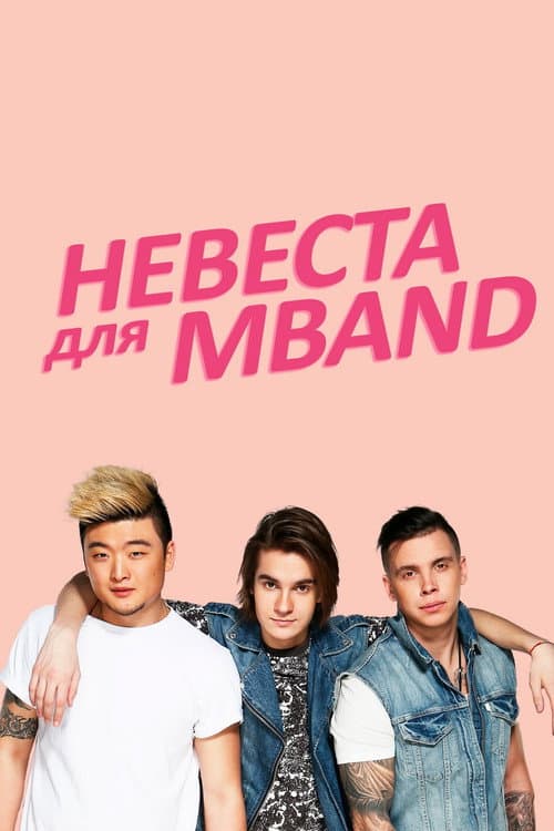 Невеста для MBAND Season 1 poster