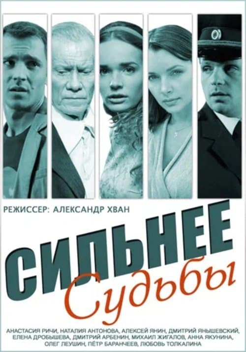Stronger Than Fate Season 1 poster