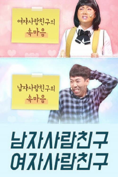 코미디빅리그 남자사람친구 여자사람친구 Season 1 poster