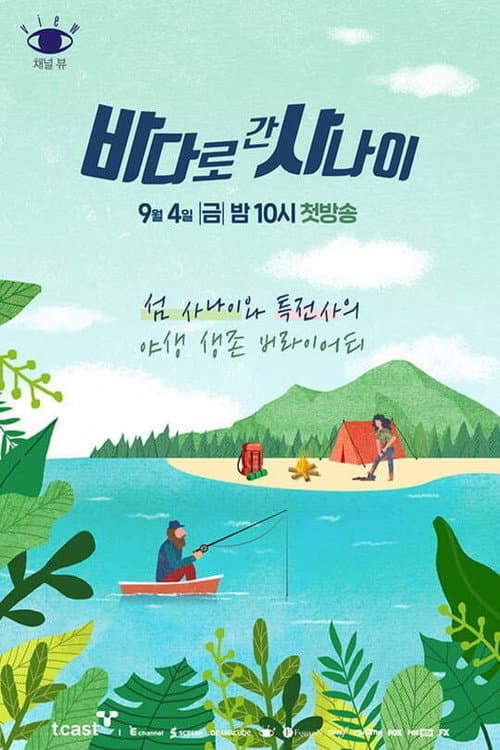 바다로 간 사나이 Season 1 poster