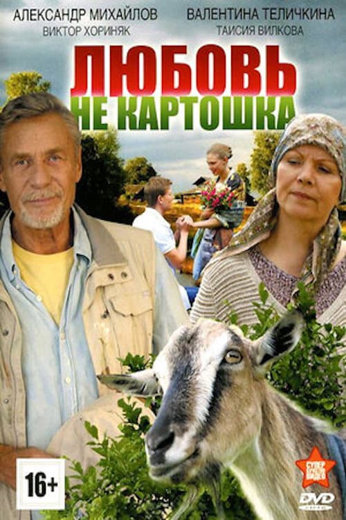 Любовь - не картошка Season 1 poster
