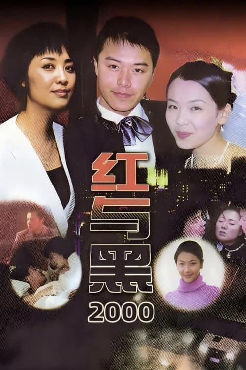 红与黑2000 Season 1 poster
